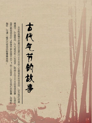 cover image of 古代气节的故事